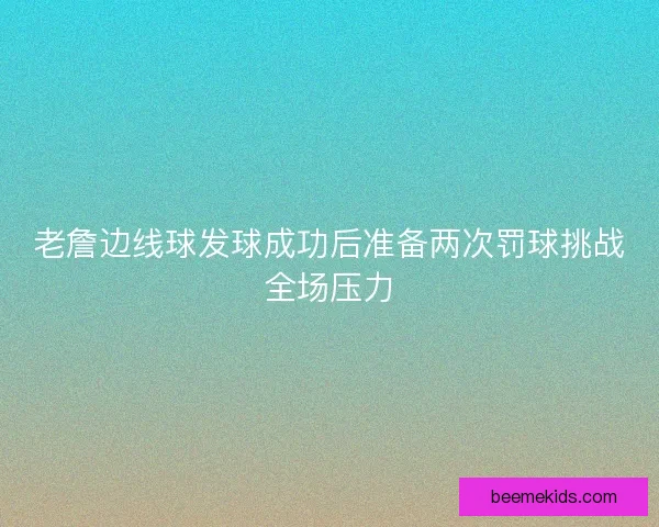 老詹边线球发球成功后准备两次罚球挑战全场压力